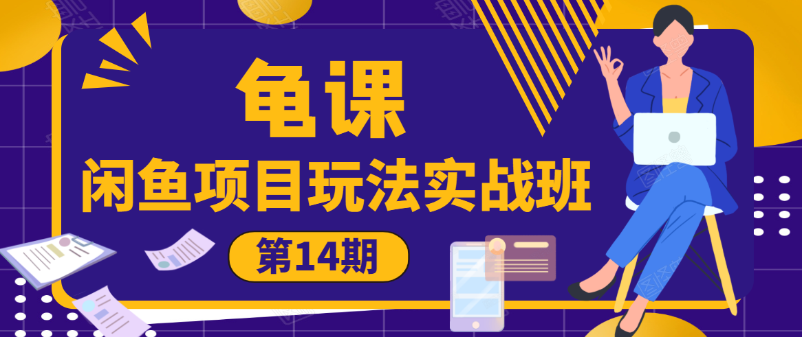 龟课·闲鱼项目玩法实战班第14期，批量细节玩法，一个月收益几万-八号资源库