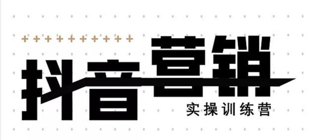 《12天线上抖音营销实操训练营》通过框架布局实现自动化引流变现-八号资源库