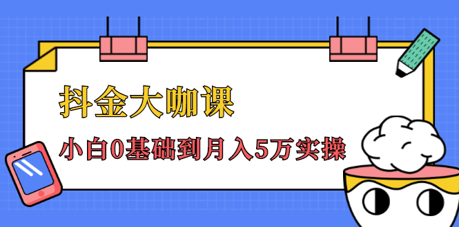 抖金大咖课：少奇全年52节抖音变现魔法课，小白0基础到月入5万实操-八号资源库