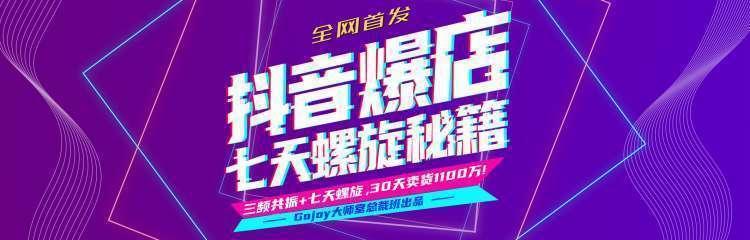 抖音爆店7天螺旋feed秘籍最新完整版进阶课程-八号资源库