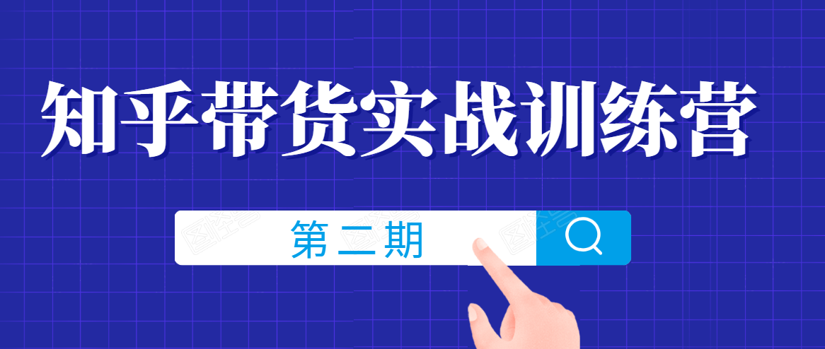 知乎带货实战训练营线上第2期，一步步教您如何通过知乎带货，建立长期被动收入通道-八号资源库