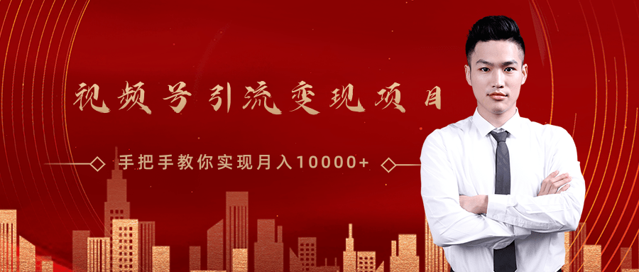 微信视频号运营变现课，带你玩转视频号实现月入10000+-八号资源库