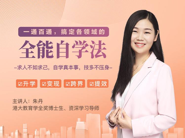 一通百通，搞定各领域的全能自学法，自学真本事，技多不压身-八号资源库