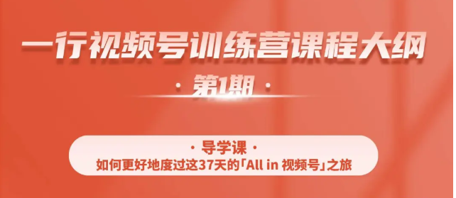 一行视频号特训营，从零启动视频号30天，全营变现5.5万元【价值799元】-八号资源库