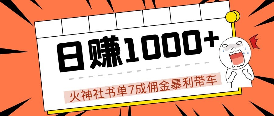 火神社书单7成佣金暴利带车，揭秘高手日赚1000+的套路，干货多多！-八号资源库