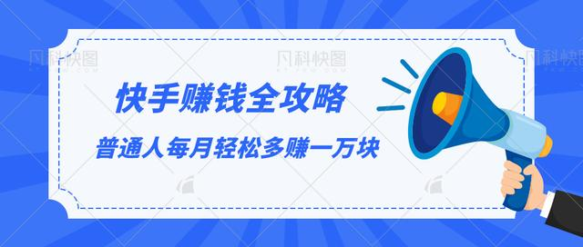 快手赚钱全攻略，普通人每月轻松多赚一万块-八号资源库