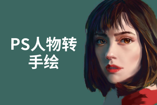 PS人物转手绘：如何用电脑画出手绘效果，成为手绘大牛赚丰厚薪资(18节课)-八号资源库