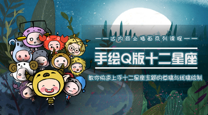 一个0成本就可以赚钱的项目：十二星座之插画手绘课程，可售卖或自学-八号资源库
