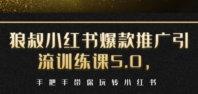 小红书爆款推广引流训练课5.0，手把手带你玩转小红书（17节实操视频+话术）-八号资源库