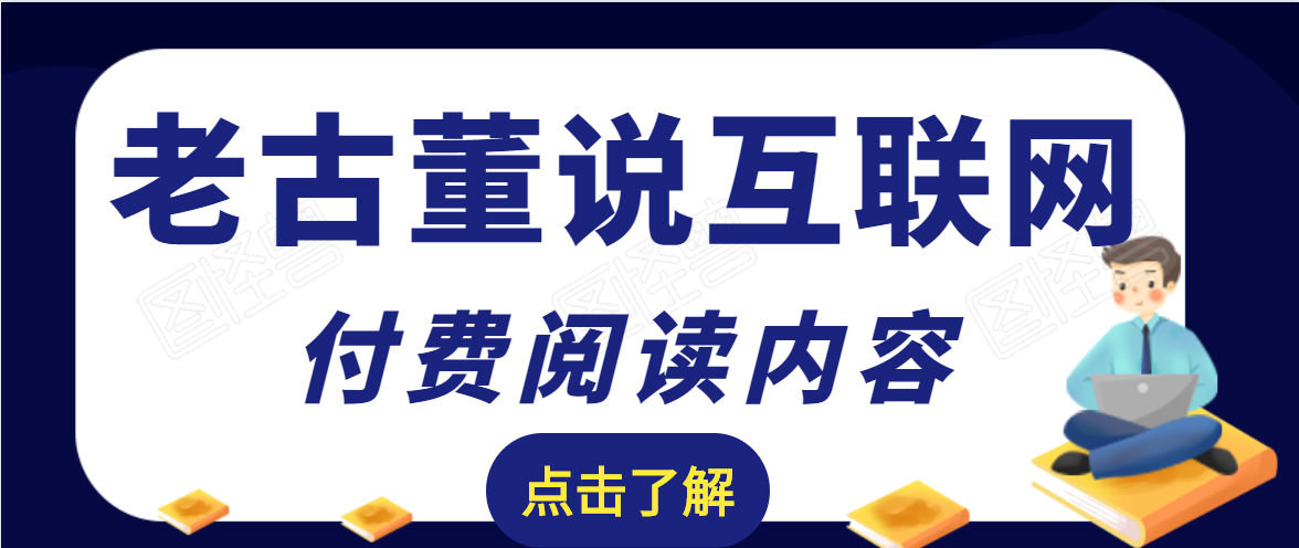 老古董说互联网付费阅读内容，实战4年8个月零22天的SEO技巧-八号资源库