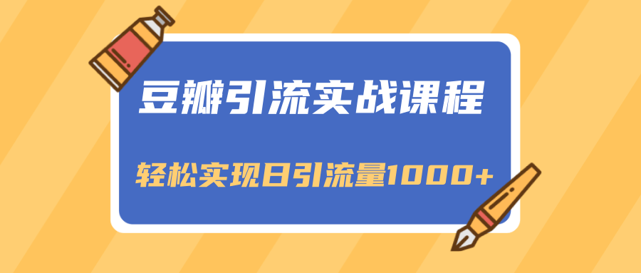 豆瓣引流实战课程，一个既能引流又能变现的渠道，轻松实现日引流量1000+-八号资源库