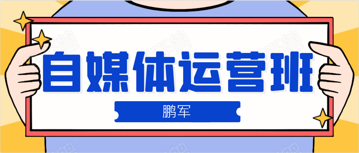 鹏哥自媒体运营班、宝妈兼职，也能月入2W，重磅推荐！【价值899元】-八号资源库