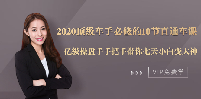 2020顶级车手必修的10节直通车课：亿级操盘手手把手带你七天小白变大神-八号资源库