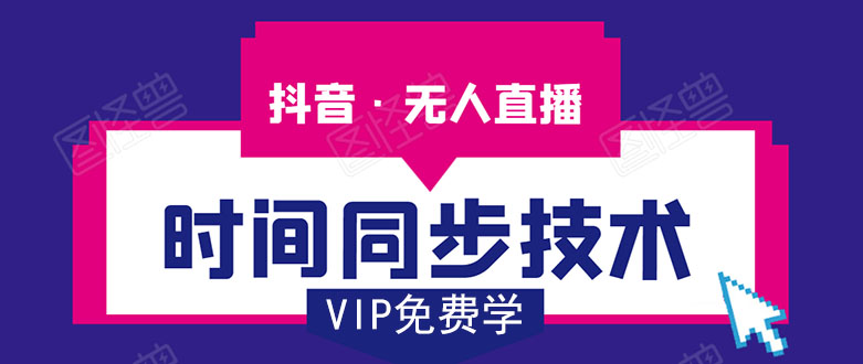 抖音无人直播时间同步技术，视频教程+改时间技术素材-八号资源库