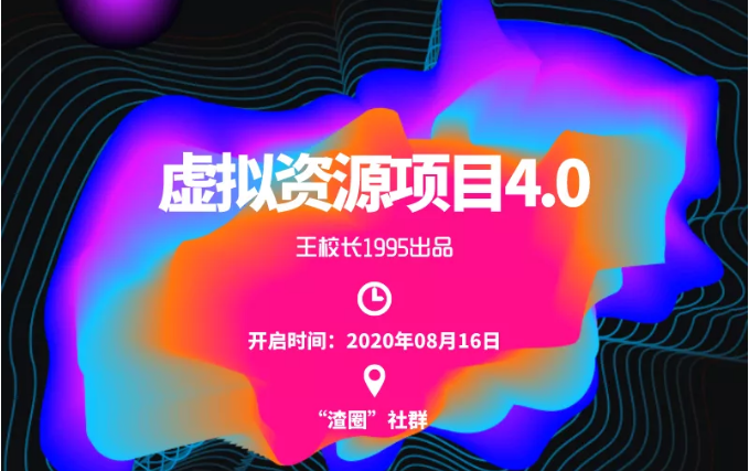 渣圈虚拟资源项目4.0，高利润虚拟单品，单利润80-800元左右-八号资源库