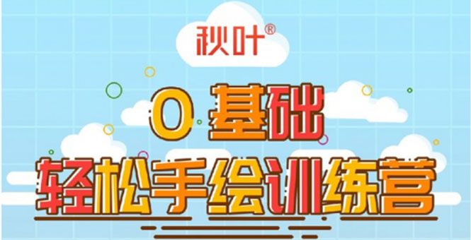 0基础轻松手绘训练营：轻松学会一门能赚钱的技能，好玩又有趣-八号资源库