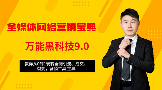 全媒体网络营销黑科技9.0：从0到1玩转全网引流、成交、裂变、营销工具宝典-八号资源库
