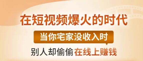 【0基础吸金视频变现课】每天5分钟，在家轻松做视频，开启月入过万的副业-八号资源库