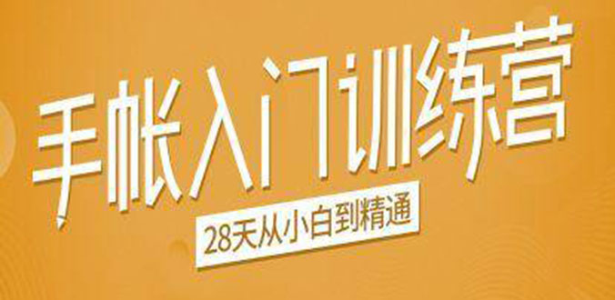 手帐入门训练营，28天从小白到精通：一纸一笔，记录我们闪闪发光的小日子-八号资源库