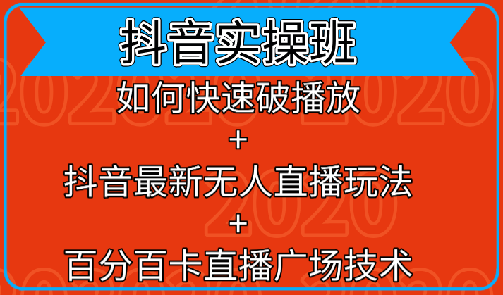 抖音实操班：如何快速破播放+抖音最新无人直播玩法+百分百卡直播广场技术-八号资源库