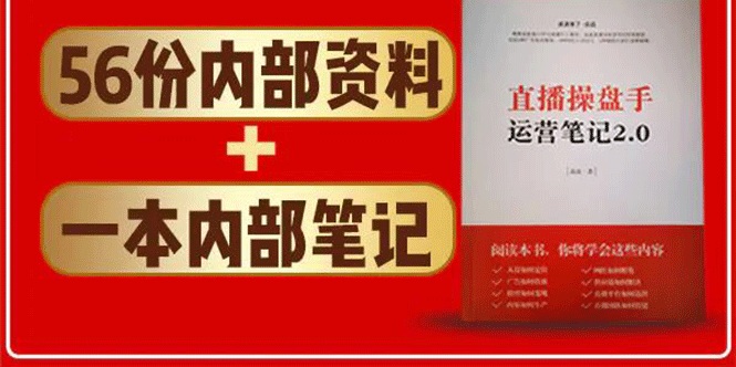 直播工具包：56份内部资料+直播操盘手运营笔记2.0【文字版+资料】-八号资源库