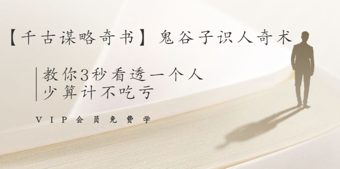 【千古谋略奇书】鬼谷子识人奇术：教你3秒看透一个人，少算计不吃亏-八号资源库