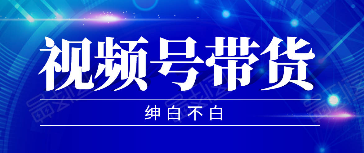 视频号带货红利项目，完整的从上手到出单的教程，单个账号稳定在300元左右-八号资源库