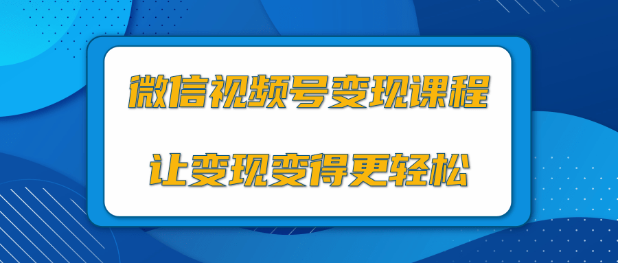 微信视频号变现项目，0粉丝冷启动项目和十三种变现方式-八号资源库