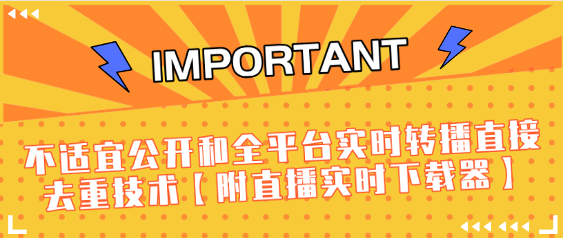J总9月抖音最新课程：不适宜公开和全平台实时转播直接去重技术【附直播实时下载器】-八号资源库