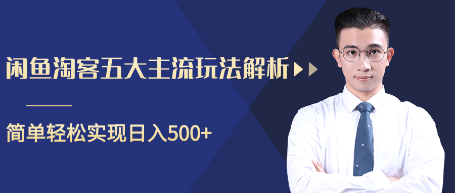 柚子咸鱼淘客五大主流玩法解析，掌握后既能引流又能轻松实现日入500+-八号资源库