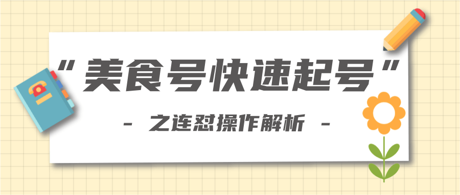 柚子教你新手也可以学会的连怼解析法，美食号快速起号操作思路-八号资源库