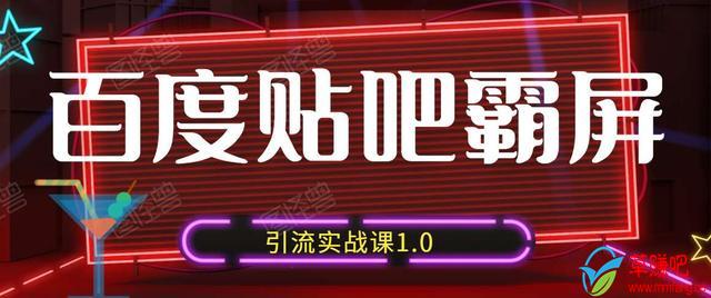 狼叔百度贴吧霸屏引流实战课1.0，带你玩转流量热门聚集地-八号资源库