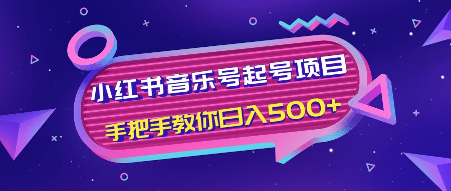 小红书音乐号起号项目，批量操作自行引流变现，手把手教你日入500+-八号资源库