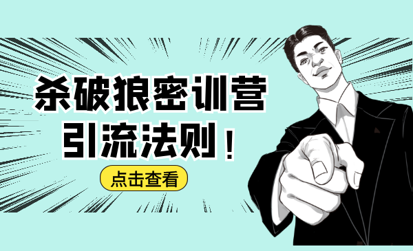 杀破狼密训营：B站霸屏引流的原理及方式+搭建赚钱的内容法则-八号资源库