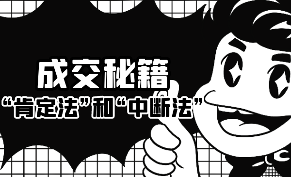 成交秘籍：让他欲罢不能的“肯定法”和“中断法”-八号资源库
