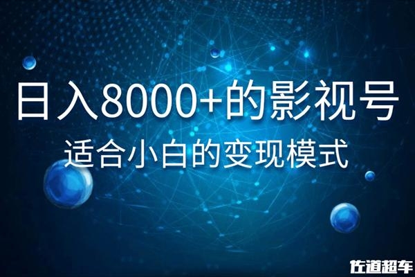 佐道超车暴富系列课：日入8000+的抖音影视号，适合小白的变现模式-八号资源库