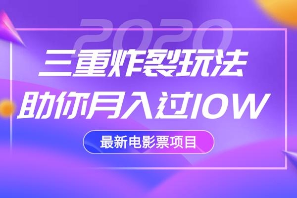 2020最新电影票项目，三重炸裂玩法助你月入过10W-八号资源库