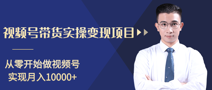 柚子分享课：微信视频号变现攻略，新手零基础轻松日赚千元-八号资源库