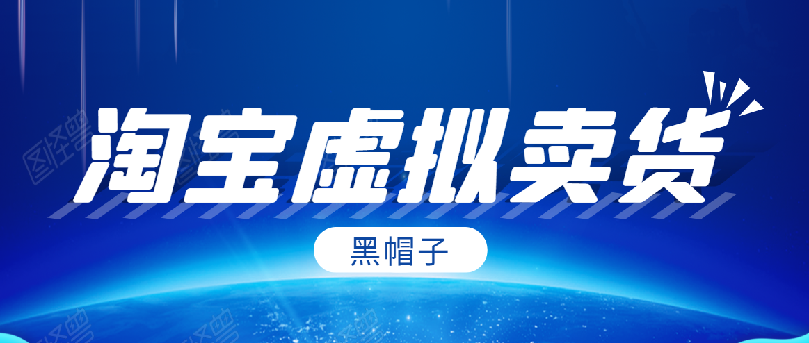 黑帽子淘宝虚拟卖货项目，单店每月收入5000+-八号资源库