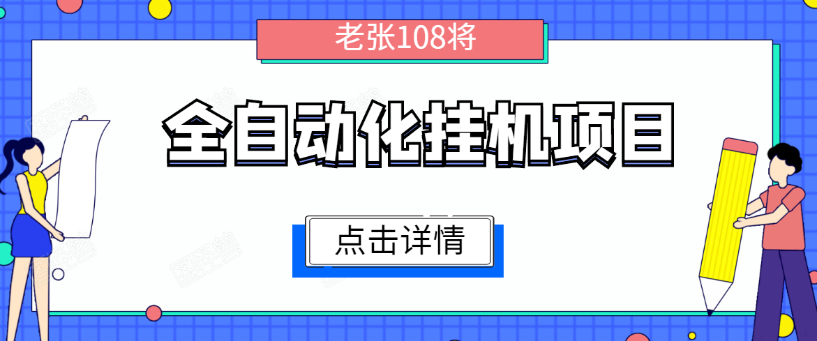 全自动化挂机项目，无脑挂机单号日赚100+，暴利行业最新技术原创新模式-八号资源库