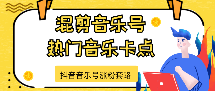 抖音音乐号涨粉套路，音乐号涨粉之混剪音乐号【热门音乐卡点】-八号资源库