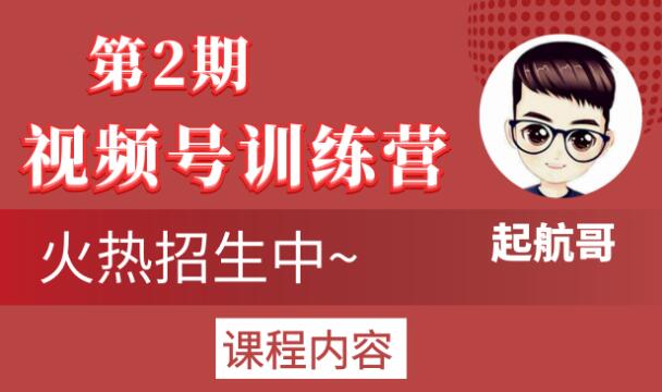 起航哥视频号训练营第2期，引爆流量疯狂下单玩法，5天狂赚2万+-八号资源库