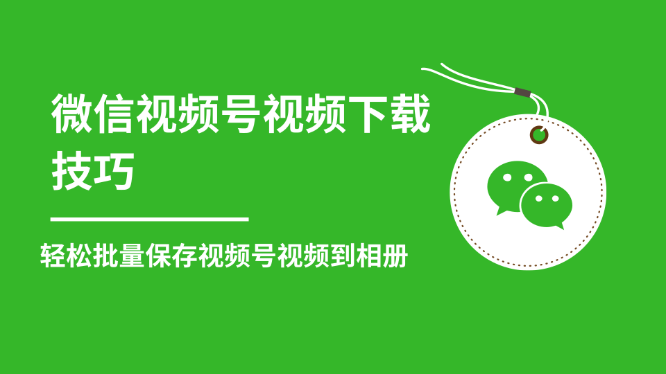 微信视频号视频下载技巧，轻松批量保存视频号等无水印视频到相册-八号资源库