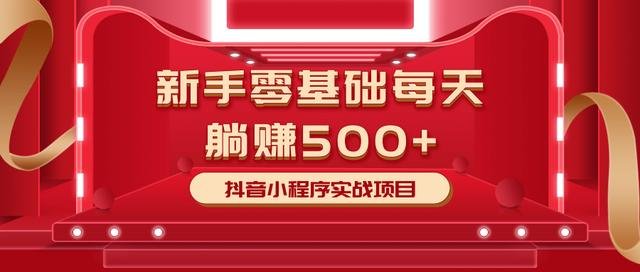 最新小白赚钱项目，零基础每天躺赚500+抖音小程序实战项目-八号资源库