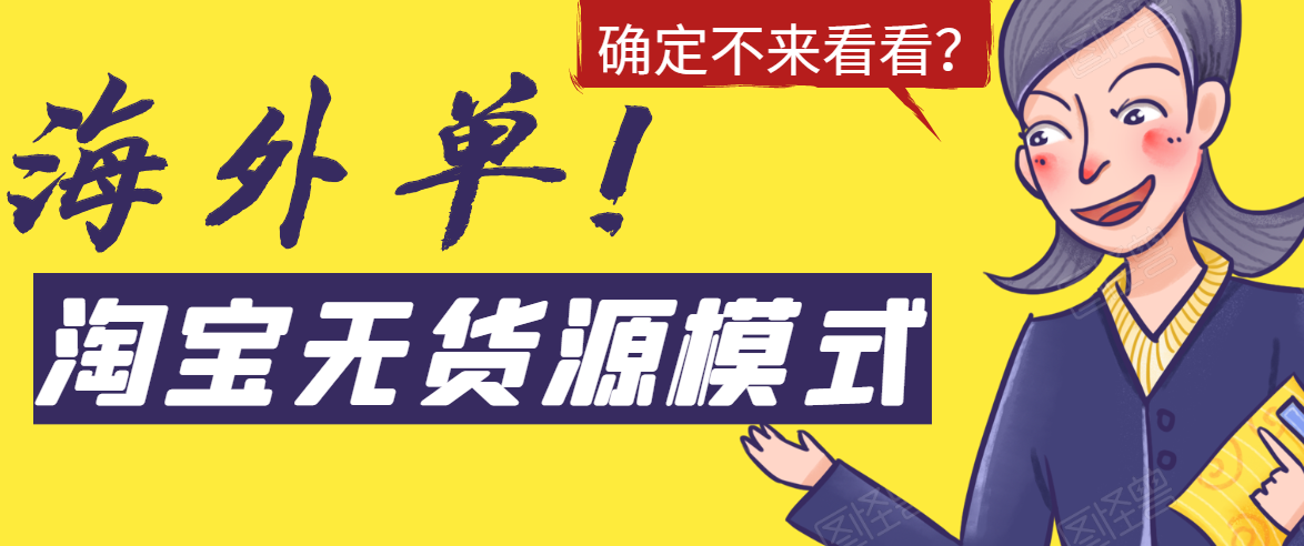 淘宝无货源模式海外单，独家模式日出百单，单店铺月利润10000+-八号资源库