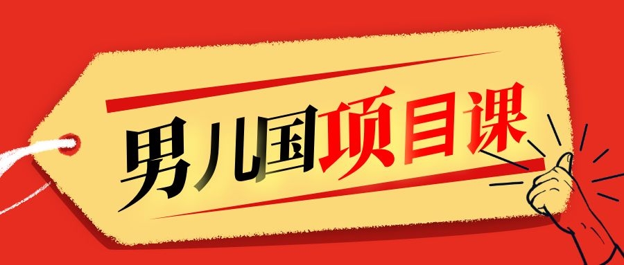 售价1600元男儿国项目课，跟随赚钱高手的脚步做项目，月入10W+的认知变现-八号资源库