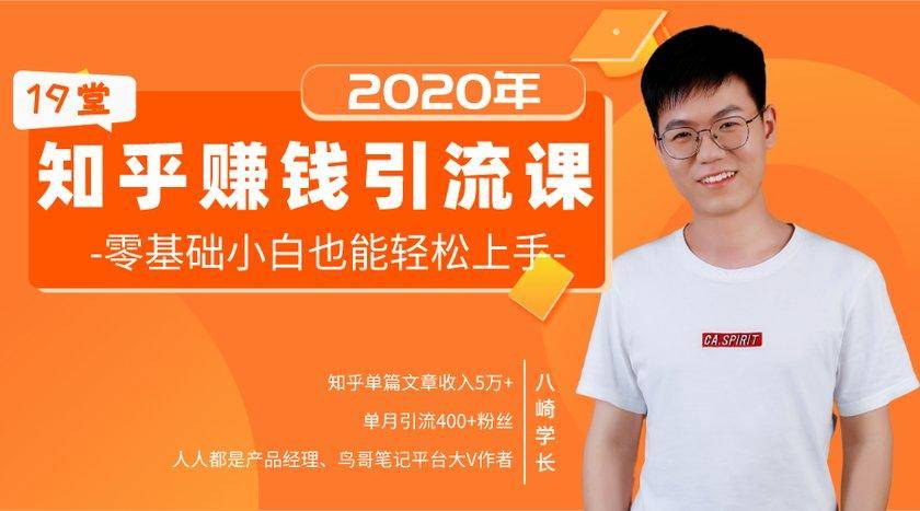 19堂知乎赚钱引流课：零基础小白也能轻松上手，实现月入过万-八号资源库