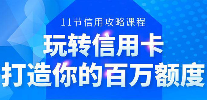 百万额度信用卡的全玩法，6年信用卡实战专家，手把手教你玩转信用卡（12节)-八号资源库