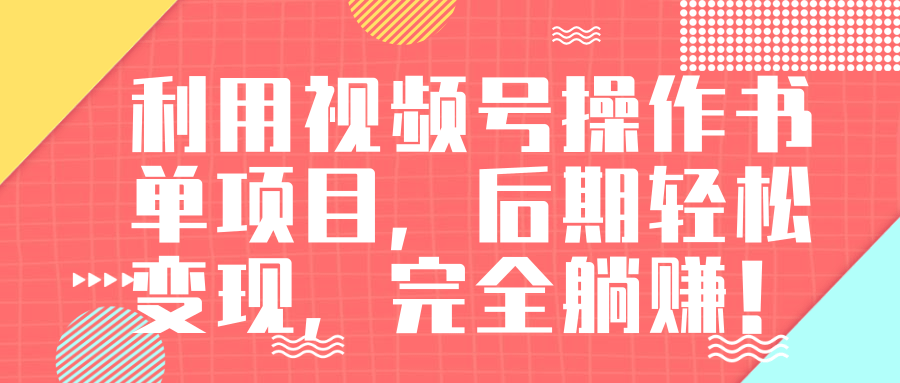 视频号操作书单变现项目，后期轻松变现，完全躺赚日入300至500元-八号资源库