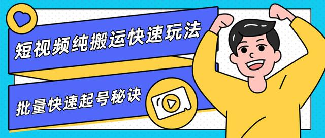 团队内部课程，短视频纯搬运快速玩法，批量快速起号的秘诀-八号资源库